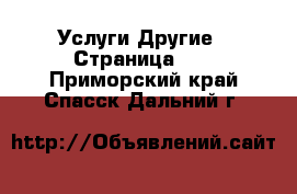 Услуги Другие - Страница 10 . Приморский край,Спасск-Дальний г.